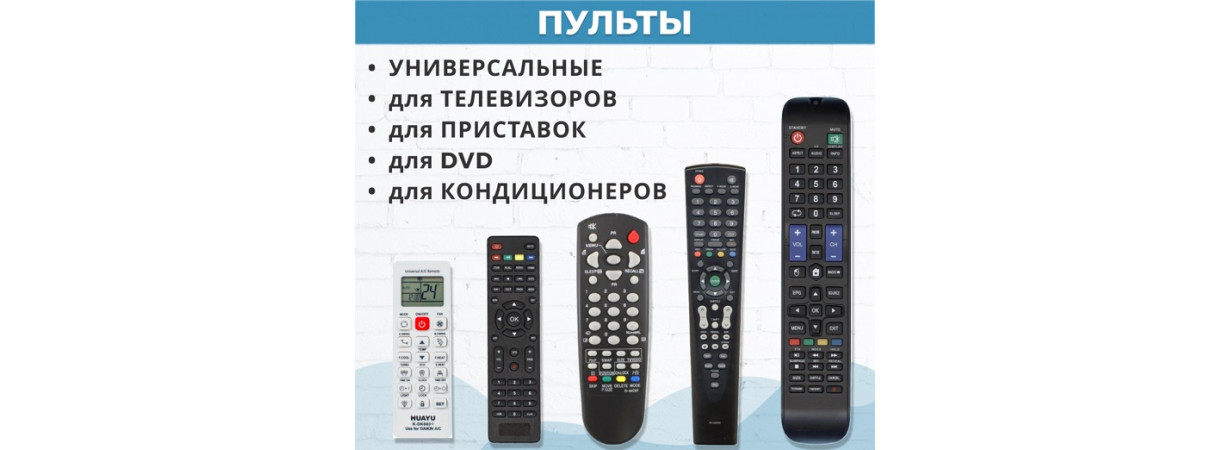 Как выбрать пульт правильно?