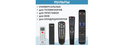 Как выбрать пульт правильно?