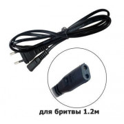 Шнур питания для бритв "восмерка" 1.2м (5-182)